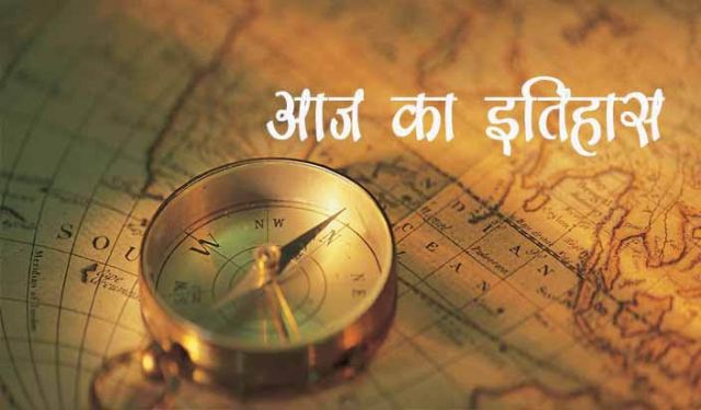 13 अप्रैल के दिन की ऐतिहासिक घटनाएं