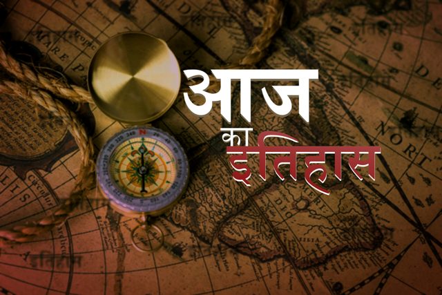 18 अप्रैल के दिन की ऐतिहासिक घटनाएं