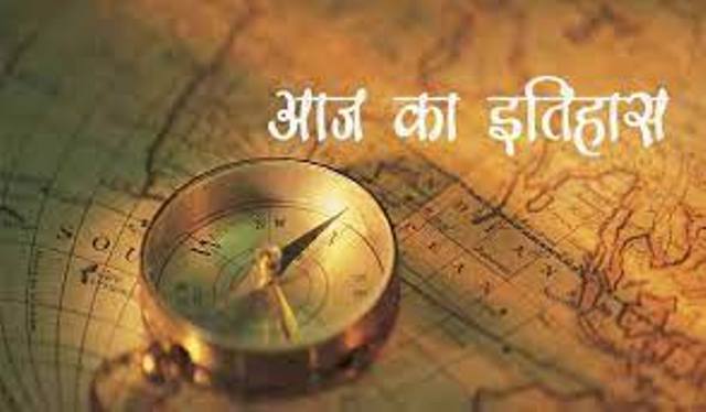 21 अप्रैल के दिन की ऐतिहासिक घटनाएं